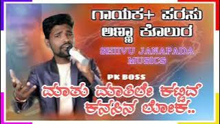 matu matile kettev kanasina loka // love feeling // Parasu Kolur janapada song .❤️