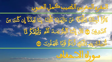 سورة الاحقاف للمقرئ المغربي طيب كحل العيون