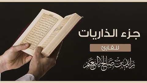 جزء الذاريات القارئ رائد النعيم/JUZ' Adh-Dhāriyāt-Raed Al-Naim