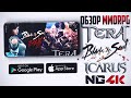 Обзор лучших ПК ММОРПГ на Андроиде | Blade & Soul | Tera | Апрель 2020 г.