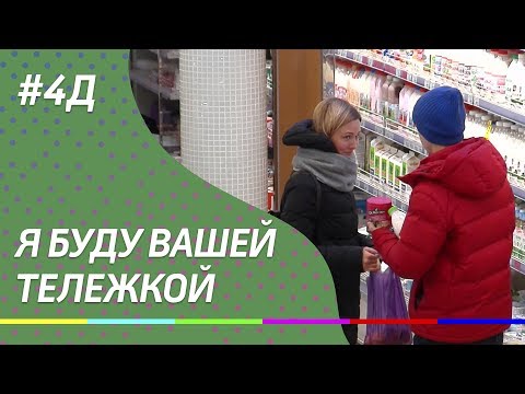 4Д Шоу: Я буду вашей тележкой