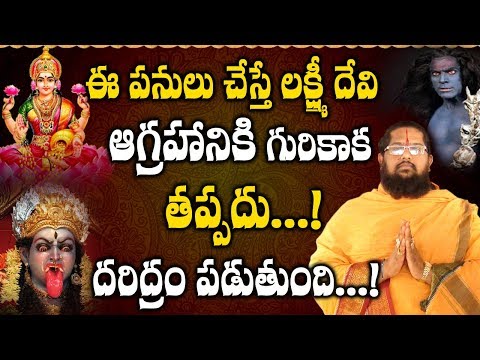 ఇలా చేస్తే లక్ష్మి దేవి ఆగ్రహానికి గురి కాక తప్పదు | ILa Cheste Lakshmi Devi Aagrahistundhi