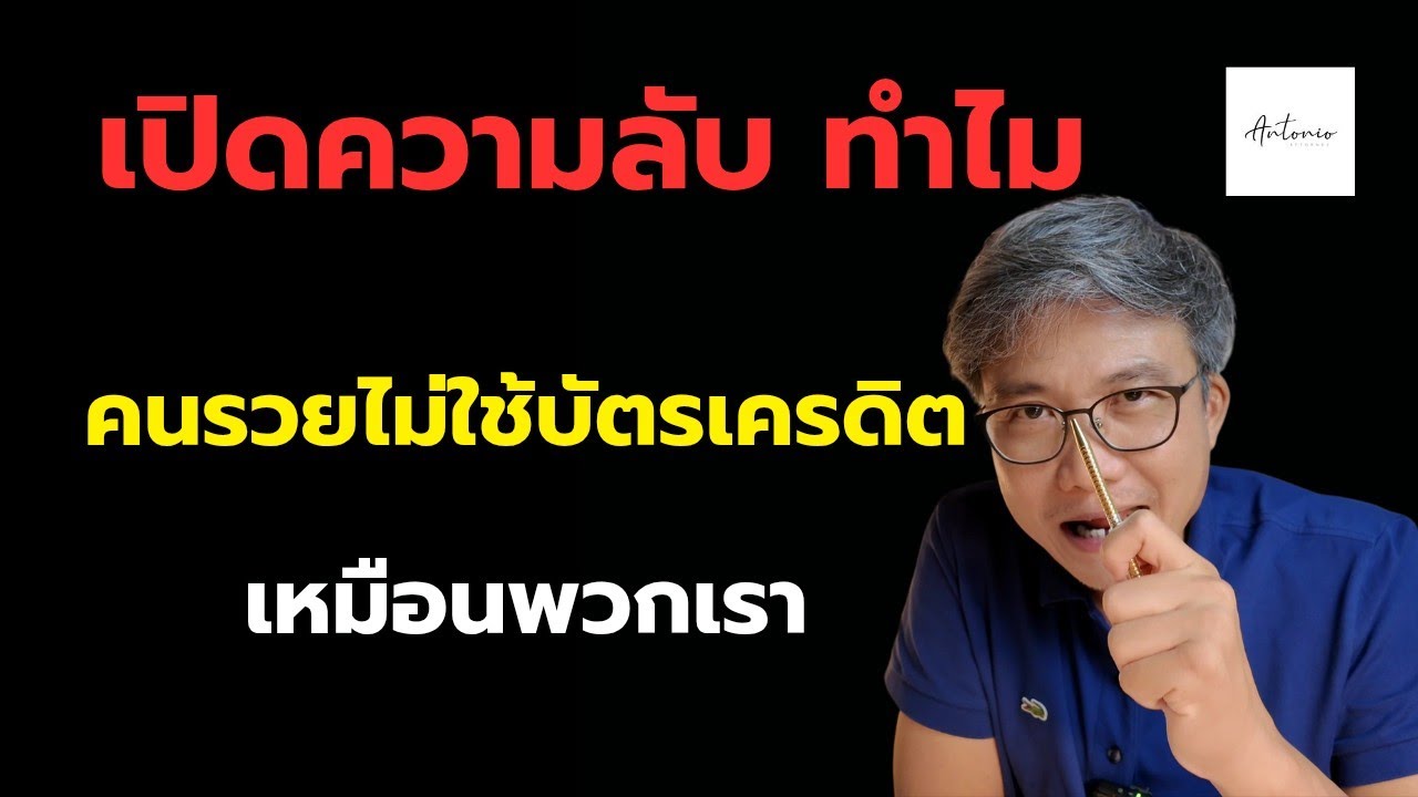 ใช้บัตรเครดิตแบบคนรวย ไม่ใช่แบบคนเป็นหนี้