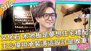 文化石.木地板是夢想住宅標配？演藝圈房產軍師王少偉也坦承裝潢「這設計」是敗筆！吳東諺 羅時豐︱Part1/4 EP125 20211101︱#今晚開讚吧