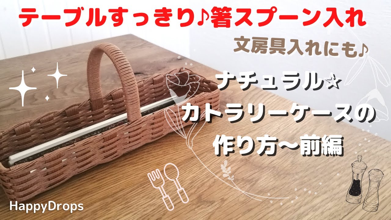 14「ナチュラルなカトラリーケースの作り方」前編/テーブルすっきり