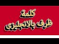 أهم استخدامات كلمة ظرف بالإنجليزي