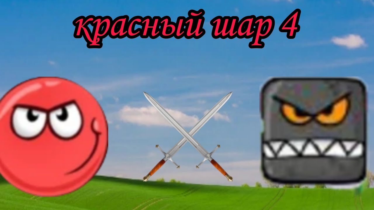 играю в красный шарик #1 - YouTube
