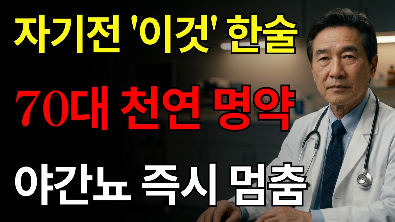 70대 이후 잠들기 힘드신가요? 기적의 ‘이것’ 혼합물 한 스푼 드세요! 밤 화장실 횟수가 줄어들고, 야간뇨·불면증·수면장애가 완화되며 신장 건강에도 좋습니다.