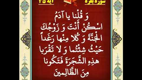 سوره بقره آیه 35