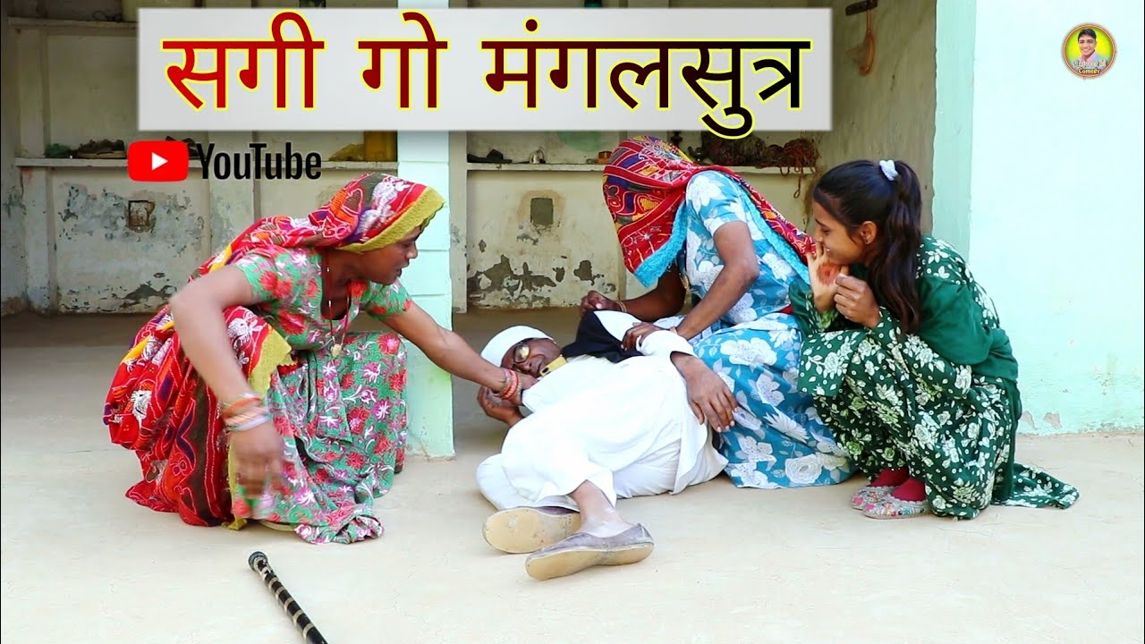 सगी गो मंगलसुत्र || राजस्थानी हास्य कॉमेडी।। Rajveer ki comedy || #dakhlidadi #vickybanajra