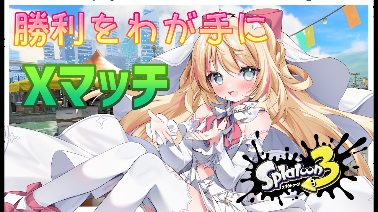 【スプラトゥーン３】我女神故にスプラあり【声優Vtuber/神音テレシア】