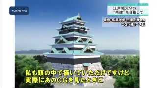 ［深掘り！］　“東京”のシンボルへ　江戸城天守を再建したい