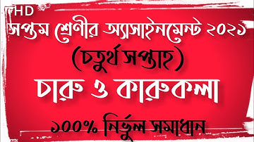 Class 7 Caru o karukola Assignment 2021(4th Week) | সপ্তম শ্রেণীর চারু ও কারুকলা অ্যাসাইনমেন্ট ২০২১