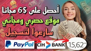 حصريا أحصل على 6 دولارات مجانا?بدون خبرة ولا رأسمال (الربح من الأنترنيت 2023)