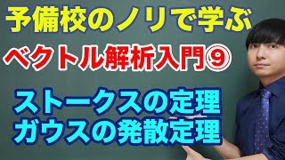 ベクトル解析入門⑨(ストークスの定理とガウスの発散定理)