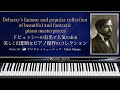 ドビュッシーの有名で人気の美しいピアノ名曲集【楽譜・勉強用・作業用BGM】