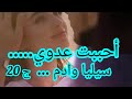داروها بيني وبين ادم بصح ماشي انا لي يلعبو من مورايا كشفتهم وخليت ادم يحاولني باش نرجع ليه 