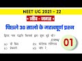 जीव जगत | Part - 1 | Biology in hindi | Previous Year Questions | Neet UG 2021