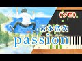 新曲!みんなのうた『passion』/宮本浩次【ピアノソロ】