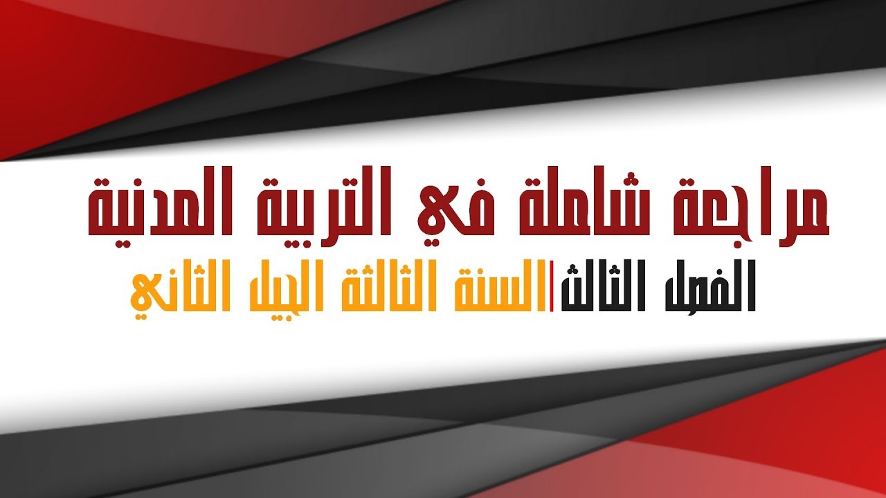 مراجعة عامة للفصل الأخير في مادة التربية المدنيـة - السنة الثالثة ابتدائي