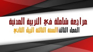 مراجعة عامة للفصل الأخير في مادة التربية المدنيـة - السنة الثالثة ابتدائي