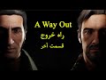 راه خروج قسمت آخر A Way Out 
