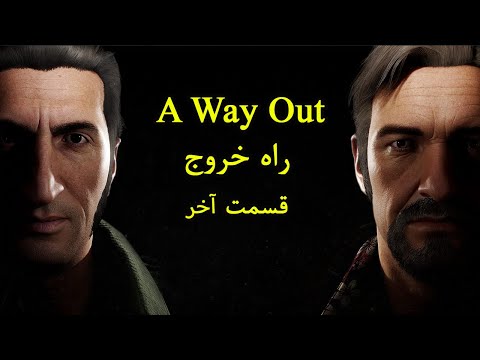 راه خروج قسمت آخر A Way Out 