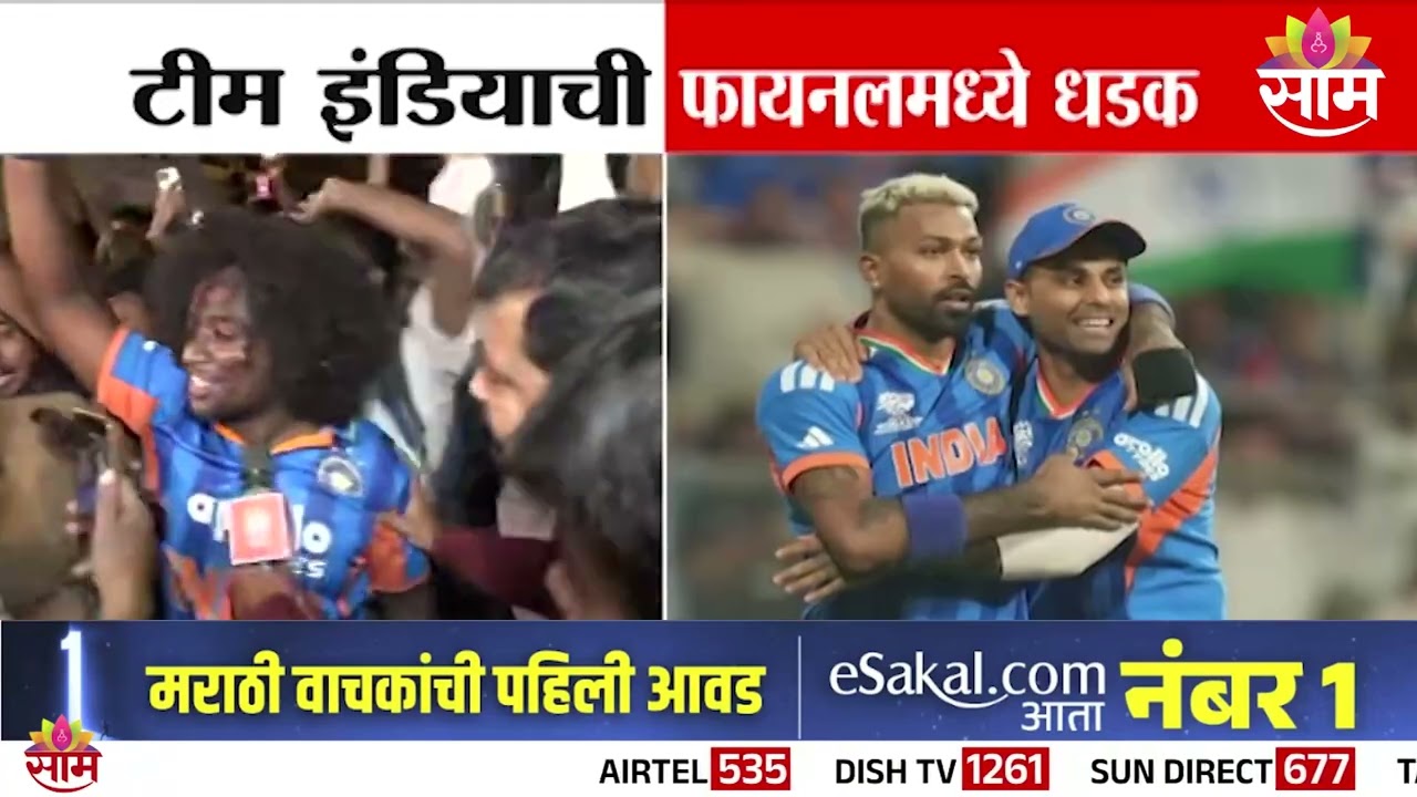 तिसऱ्या टी-20 वर्ल्ड  कपपासून भारत एक पाऊल दूर | India won the semi Final