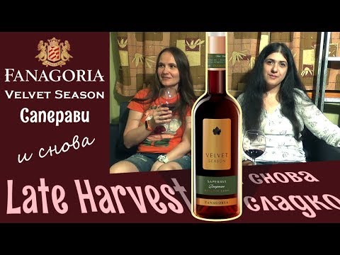 Вино Velvet Season Саперави. Late harvest от Фанагории.