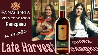 Вино Velvet Season Саперави. Late harvest от Фанагории.