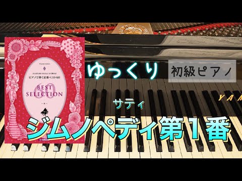 ジムノペディ第１番【大人のためのかんたん！すぐ弾ける！ピアノで弾く定番ベスト60】【ピアノ初心者】【ピアノ簡単】【譜読用ゆっくり】【ピアノ独学】【シニアピアノ】