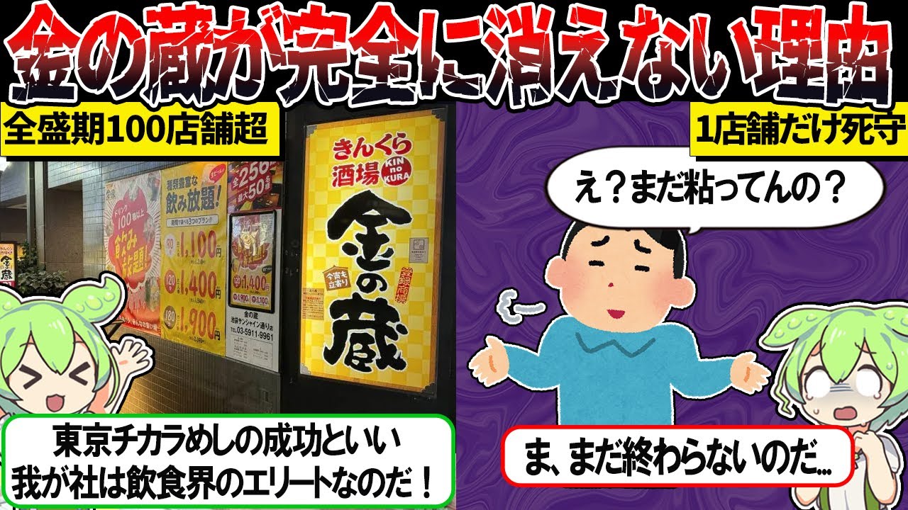金の蔵が1店舗になってもなお消えない理由【ずんだもん＆ゆっくり解説】