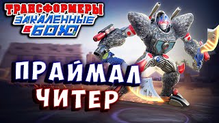 Мультсериал РАЗРАБОТЧИКИ ВКЛЮЧИЛИ ЧИТЫ Трансформеры Закаленные в Бою Transformers Forged To Fight 457