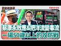 【寶島強強滾】蔡康永效應&把洋流變毒流/ㄧ場50歲以上的攻防戰│陳東豪 2026/10/06 【寶島強強滾】蔡康永效應&把洋流變毒流/ㄧ場50歲以上的攻防戰│陳東豪 2026/10/06