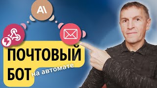 Как создать почтовых ботов с ИИ, которые можно продавать