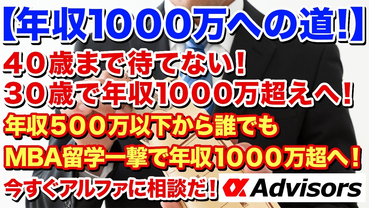 年収１０００万への道 ４０歳まで待てない ３０歳で年収１０００万超えへ 年収５００万以下から誰でもmba留学一撃で年収１０００万超へ 年