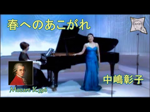 春へのあこがれ(Mozart K.596)／中嶋彰子