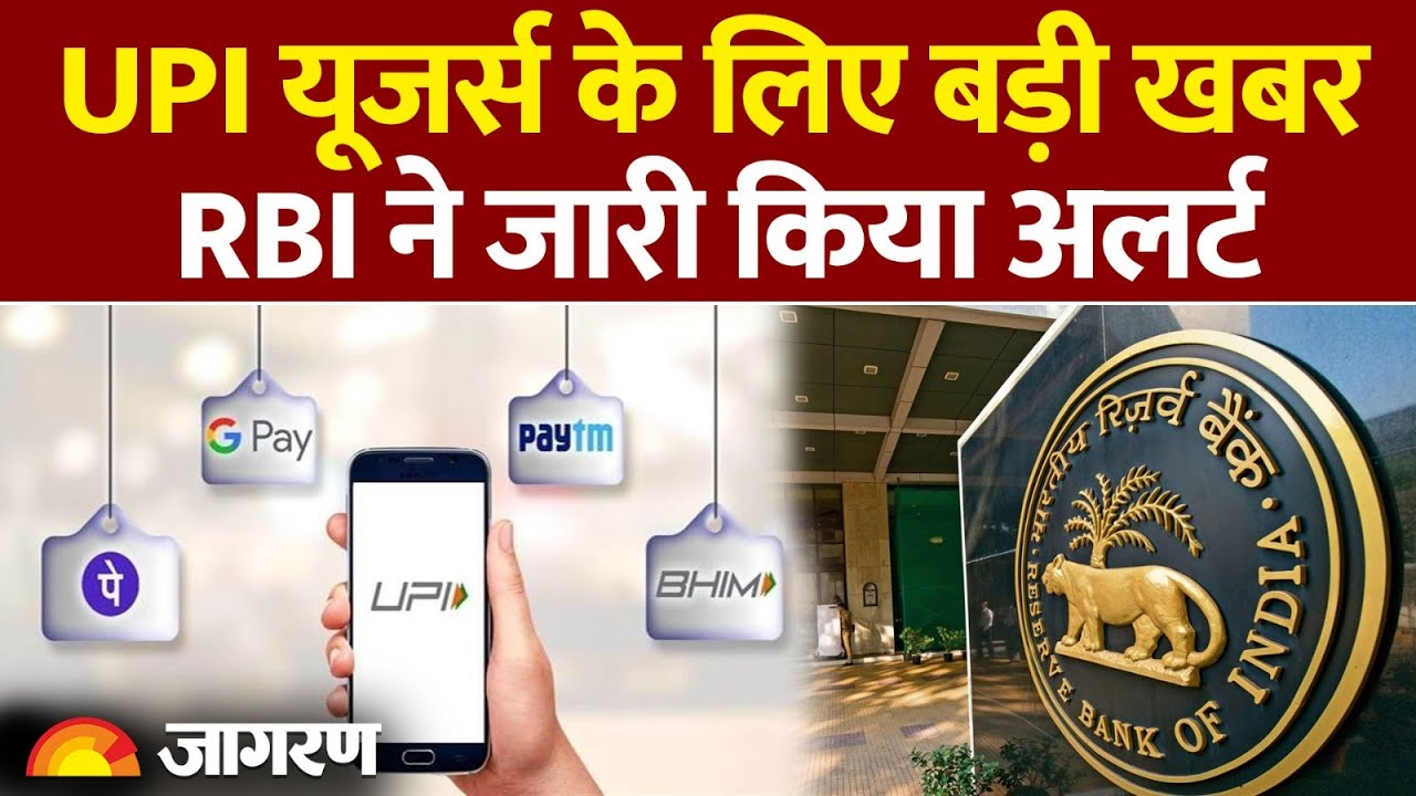 UPI Payment को लेकर RBI की गाइडलाइन। online payment| GPay, PhonePe और Paytm