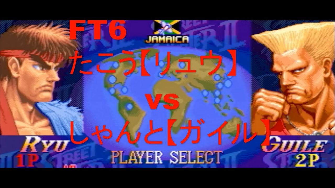 スパ2X　FT6　たこう【リュウ】vsしゃんと【ガイル】ポート24浜松店