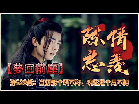 《陳情令》忘羨番外之夢回前塵。第620集：当初那个哄不好，现在这个甩不掉。