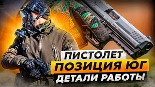 ⚡️Видео⚡️ПИСТОЛЕТ, позиция ЮГ #первая_помощь #калашников #штурмовик