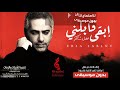 اغنية فضل شاكر إبقى قابلني بدون موسيقى اهات الاغنيه كامل في الرابط بلوصف 