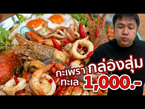 กะเพราทะเลยักษ์ จากกล่องสุ่ม 1000 บาท