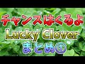【メロフラ】『チャンスはくるよ Lucky Clover』まとめ1(修正版)