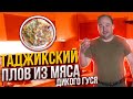 №105 Таджикский плов в казане из мяса дикого гуся. Рецепт плова в казане пошагово.