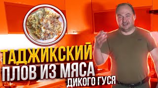 №105 Таджикский плов в казане из мяса дикого гуся. Рецепт плова в казане пошагово.