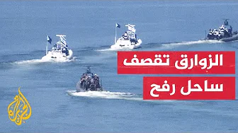 مراسل الجزيرة: الزوارق الحربية الإسرائيلية تقصف ساحل مدينة رفح