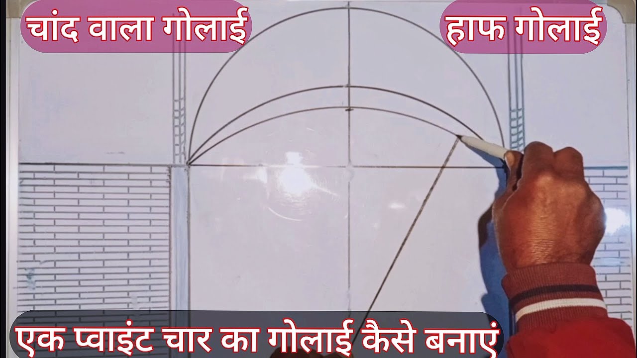 चांद वाला आर्च कैसे बनाएं एक पोयंट चार का गोलाई क्या है हाफ गोलाई कैसे बनाएं dk construcion video 🤔😱