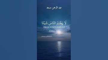 #quran #سورة_يونس #القارئ_عبدالرحمن_مسعد #quran_kar12 #عبدالرحمن_مسعد #explore #راحة_نفسية