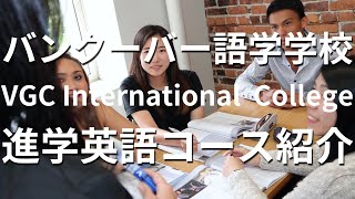 【カナダ留学】バンクーバー語学学校VGC International College(ブイジーシーインターナショナルカレッジ)日本人スタッフChieさんによる進学英語(UP)コースについて紹介